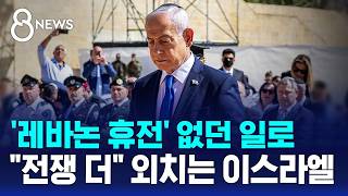 사실상 휴전 깨진 레바논..네타냐후 이란서 할 일 남아 / SBS 8뉴스