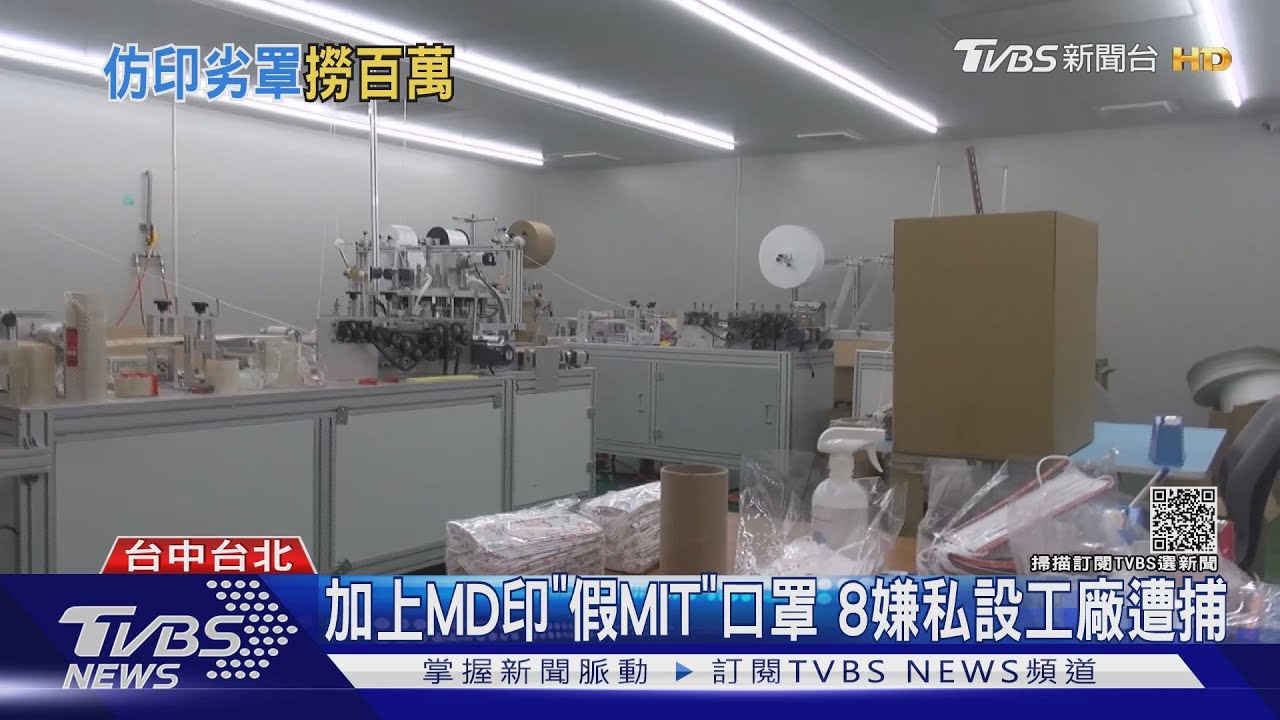 加上MD印「假MIT」口罩 8嫌私設工廠遭捕