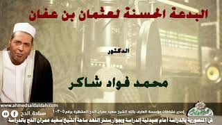 الدكتور- محمد فؤاد شاكر (البدعة الحسنة لعثمان بن عفان)