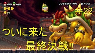 【二人で仲良くマリオU＃22】とうとう来た‼VSクッパ＆クッパJr