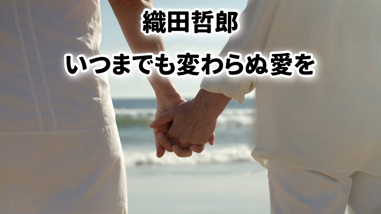 [MV] 織田哲郎   いつまでも変わらぬ愛を(歌詞入り)