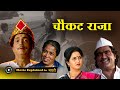 Chaukat Raja Full Movie 1991 Explained In Marathi