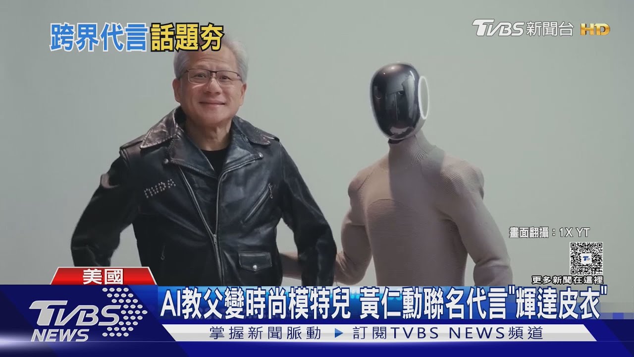 AI教父變時尚模特兒 黃仁勳聯名代言「輝達皮衣」
