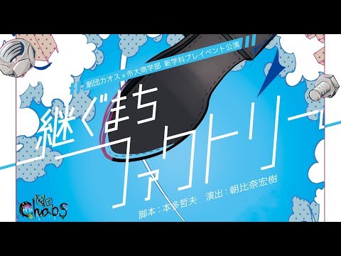 演劇「継ぐまちファクトリー」