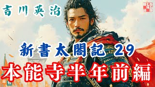 【朗読　新書太閤記】その二九「本願寺半年前編 」　　吉川英治のAudioBook　ナレーター七味春五郎　発行元丸竹書房