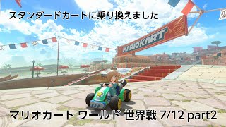 [プレイ動画]マリオカートワールド 世界戦(VS) 7/12 part2