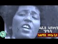 Awetash Mulugeta ሓዱሽ ኣይኮነን ንዓና Hadush Aykonen Nana Tigrigna TPLF Music