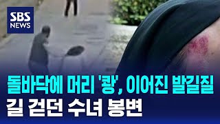 돌바닥에 머리 '쾅', 이어진 발길질..길 걷던 수녀 봉변 / SBS