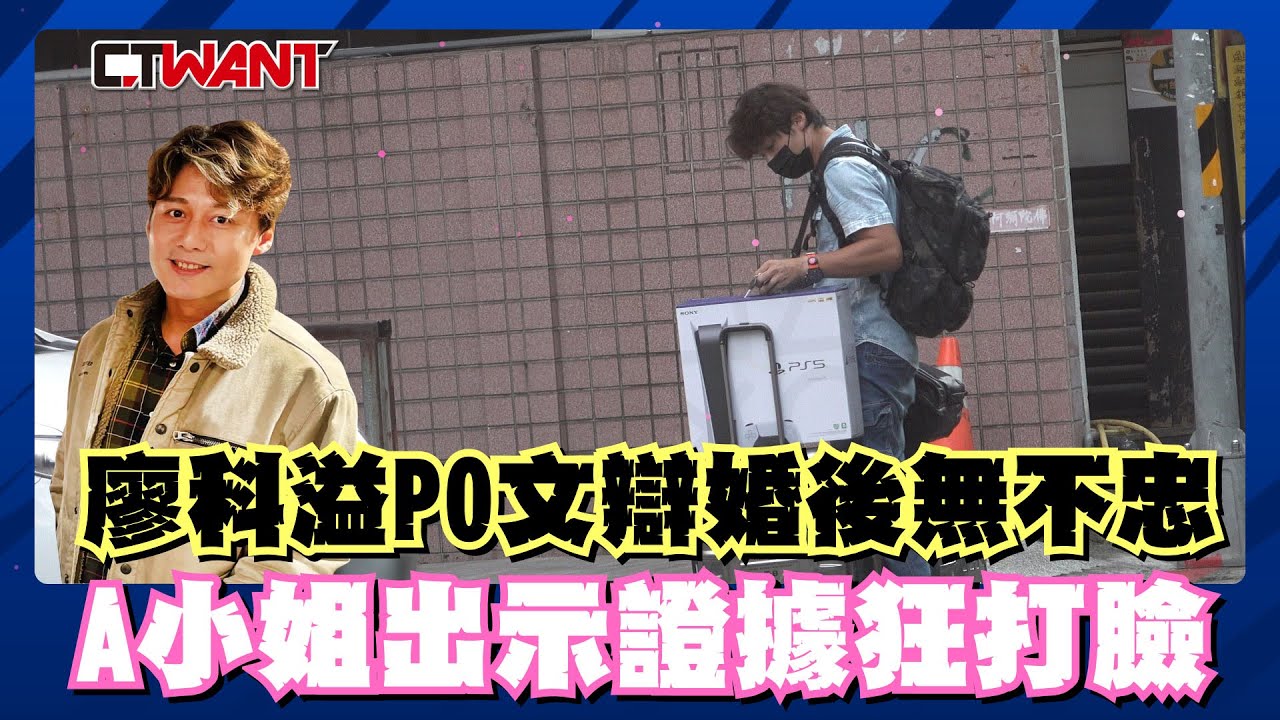 圖說-廖科溢PO文辯婚後無不忠　A小姐出示證據狂打臉