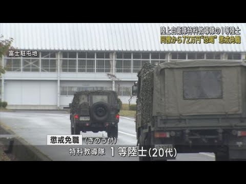 YouTube Video 同僚から72万円脅し取ったとして20代の自衛官を懲戒免職 「遊興費に使った」と事実と認める 陸上自衛隊富士駐屯地(静岡・小山町)