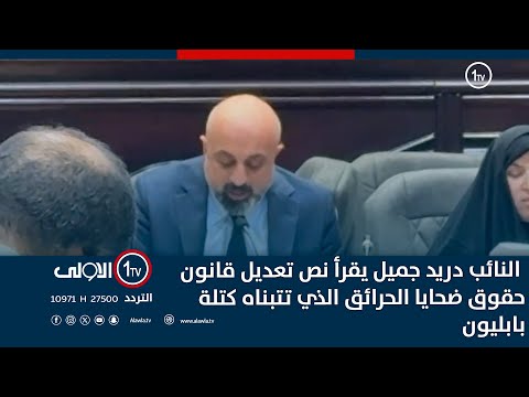 فيديو | النائب دريد جميل يقرأ نص تعديل قانون حقوق ضحايا الحرائق الذي تتبناه كتلة بابليون