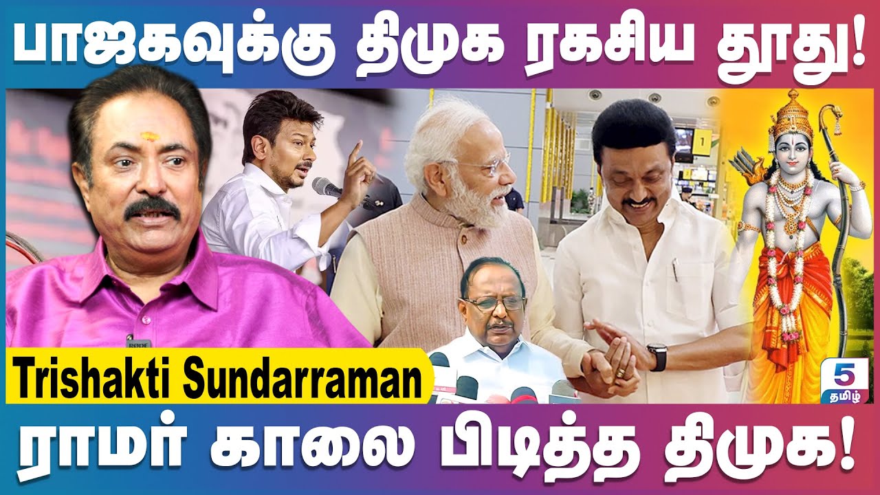 ராமர் மூலம் பாஜகவிற்கு திமுக தூது! | Trishakti Sundarraman