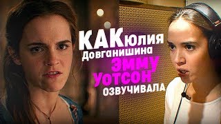 Юлия Довганишина – официальный голос Эммы Уотсон в "Красавице и чудовище"