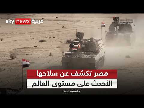 فيديو | مصر تكشف عن سلاحها الأحدث على مستوى العالم.. رسالة ردع لإسرائيل؟ | #التاسعة