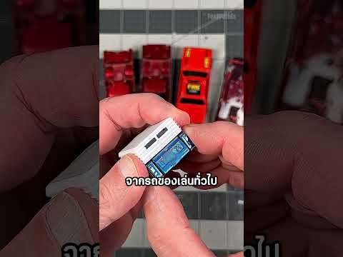 รถของเล่นเพียงรุ่นดียวที่แสดงความเสียหายจากการชนได้ 🚗