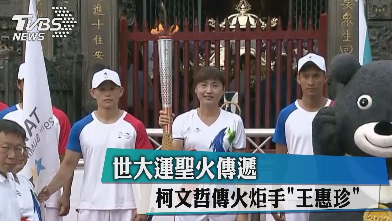 世大運聖火傳遞 柯文哲傳火炬手王惠珍