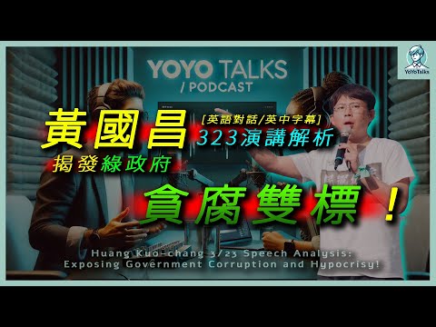 [英語對話／中英字幕] 黃國昌 3/23 板橋演講解析！道盡政府貪腐雙標！#看政治學英語 [ 國際可能不瞭解臺灣，靠你我的轉發，為真相找出口！]#看政治學英語 @KC-Huang ([英語對話／中英字幕] 黃國昌 3/23 板橋演講解析! 道盡政府貪腐雙標！#看政治學英語 [ 國際可能不了解台灣，靠你我的轉發，為真相找出口！]#看政治學英語   ⁨@KC-Huang)