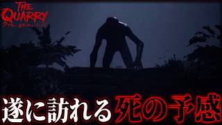 人型の化物がひたすら血まみれにしてくるホラゲー｜The Quarry｜#4