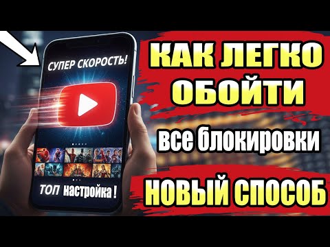 БЕЗ VPN👉 НОВЫЙ СПОСОБ Как обойти блокировку Ютуб и все остальное! Скорей включи