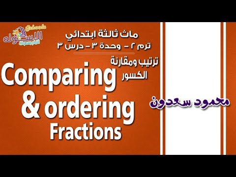 ماث ثالثة ابتدائي 2019 |ترتيب ومقارنة الكسور  Comparing &amp; ordering Fractions |ت2 -وح 3-د3|ا لاسكوله