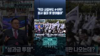 "적자 사업부도 4~5억? 회사 절대 못 받아들여" #뉴스A시티라이브 #shorts