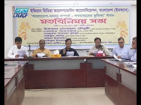 গণমাধ্যমকে আরো দায়িত্বশীল ভূমিকা পালন করার আহ্বান