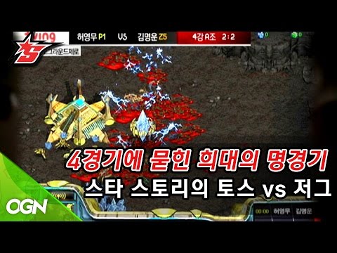 4경기에 묻힌 희대의 명경기 허영무 vs. 김명운 4강  A조 5경기 [TVING 스타리그 2012_120710]