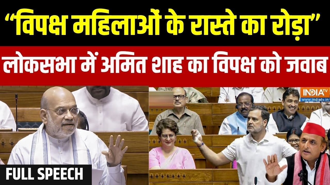 Amit Shah Full Speech On Women's Reservation Bill: लोक सभा में अमित शाह ने विपक्ष को द