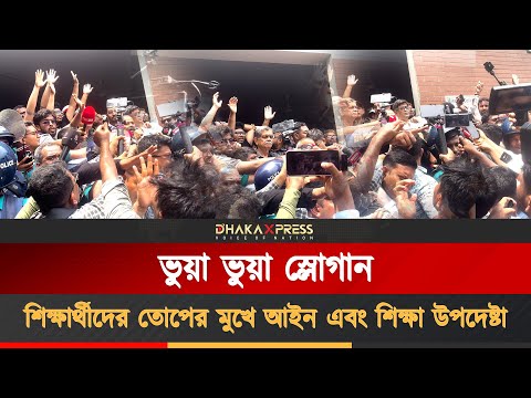 শিক্ষা উপদেষ্টার সামনেই তার পদত্যাগ চাইলেন শিক্ষার্থীরা