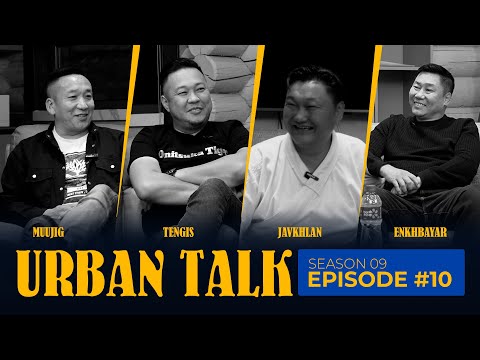 Их хотын яриа 9 дүгээр бүлгийн дугаар10 (URBAN TALK S9 ep10)