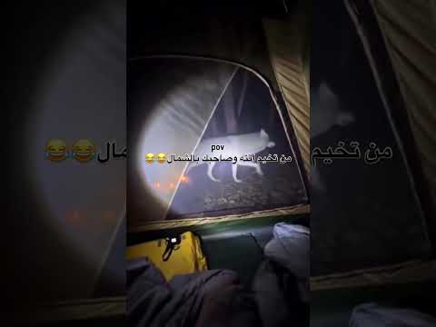 من تخييم انته وصاحبك بشمال 😂😂