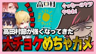 どんどんチョケ始める高田村のめちゃカメｗｗｗ【高田健志/さかな/ハイブリ/中野あるま/GEN/KuDo/スナパイ/ふじみや/うめけん/プテはし/ねろちゃん #めっちゃカメレオン】