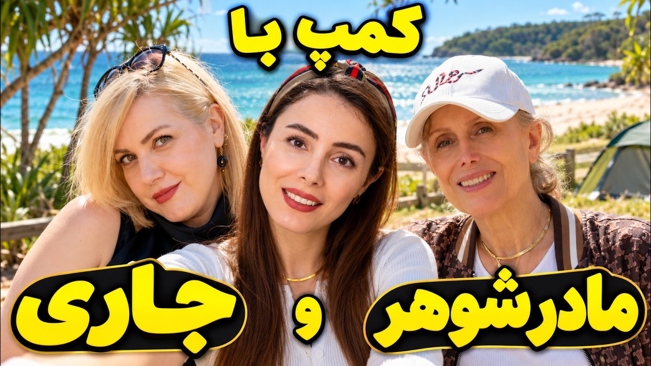 ۱۴ نفره گروهی رفتیم کمپ ،از آشپزی تا ساحل و گشت و گذار ⛺