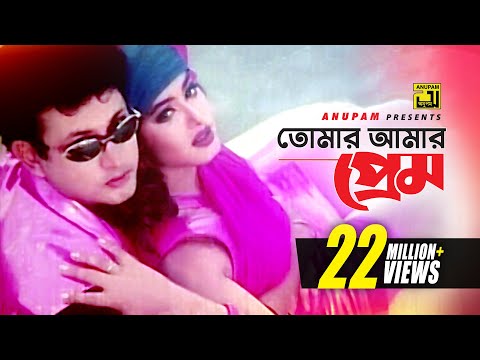 Tomar Amar Prem | তোমার আমার প্রেম | Amin Khan & Moushumi | Shakila & Ayub Bacchu | Ammajan| Anupam