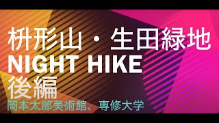 枡形山、生田緑地ナイトハイク後編（マイルストーンms-i1ヘッドライトお試し）