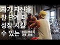 자기 자신을 한 단계 더 성장 시킬수 있는 방법 (+구독자 트레이닝)