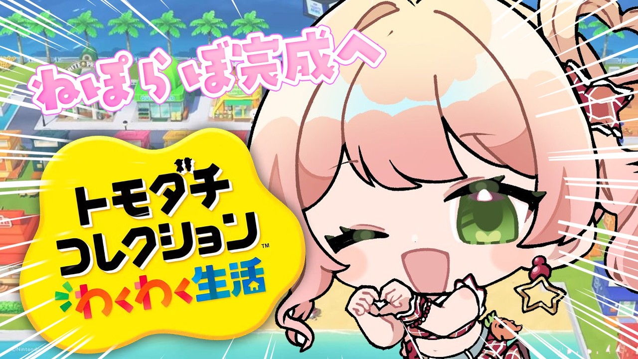 【 トモダチコレクション 】ししろ作ってねぽらぼ完成へ!!!!【 桃鈴ねね / hololive 】