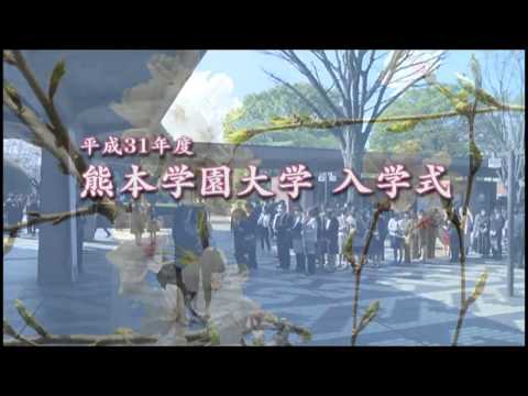 経済学科 2019年度 入学式式典／熊本学園大学