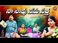 My Life Is My Life NASAVU NENU SATTA TELUGU COMEDY SHOT FILM 2025 VILLAGE COMEDY SHORT FILM