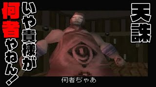 【天誅】 #3 邪教の教祖と訳の分からん「ヒュマァソぉ～」海賊集団襲来です、もう訳わからん！【PS1】【レトロゲーム】#天誅 #ps1 #retrogaming #tenchu