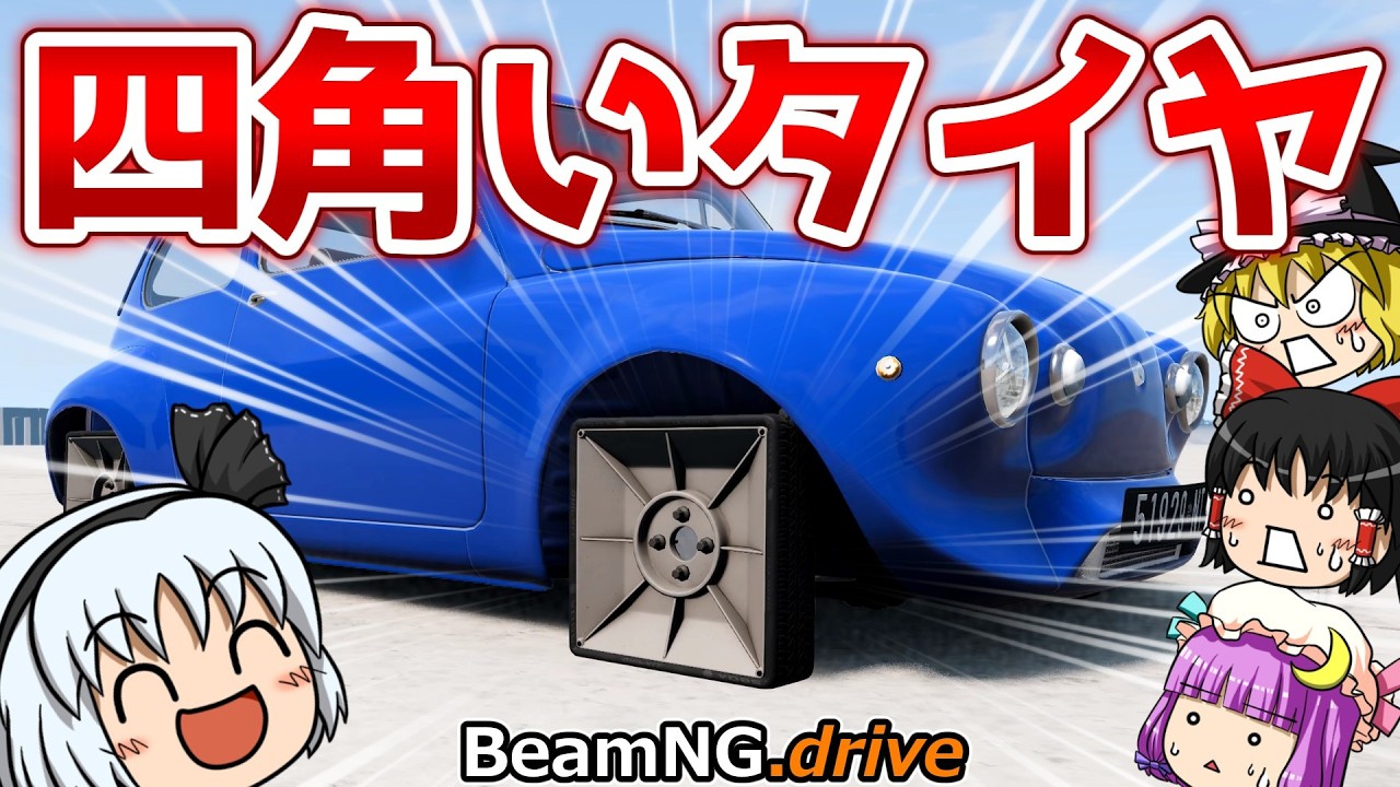 【BeamNG.drive】検証! タイヤって丸じゃなく四角でもOK説【ゆっくり実況】