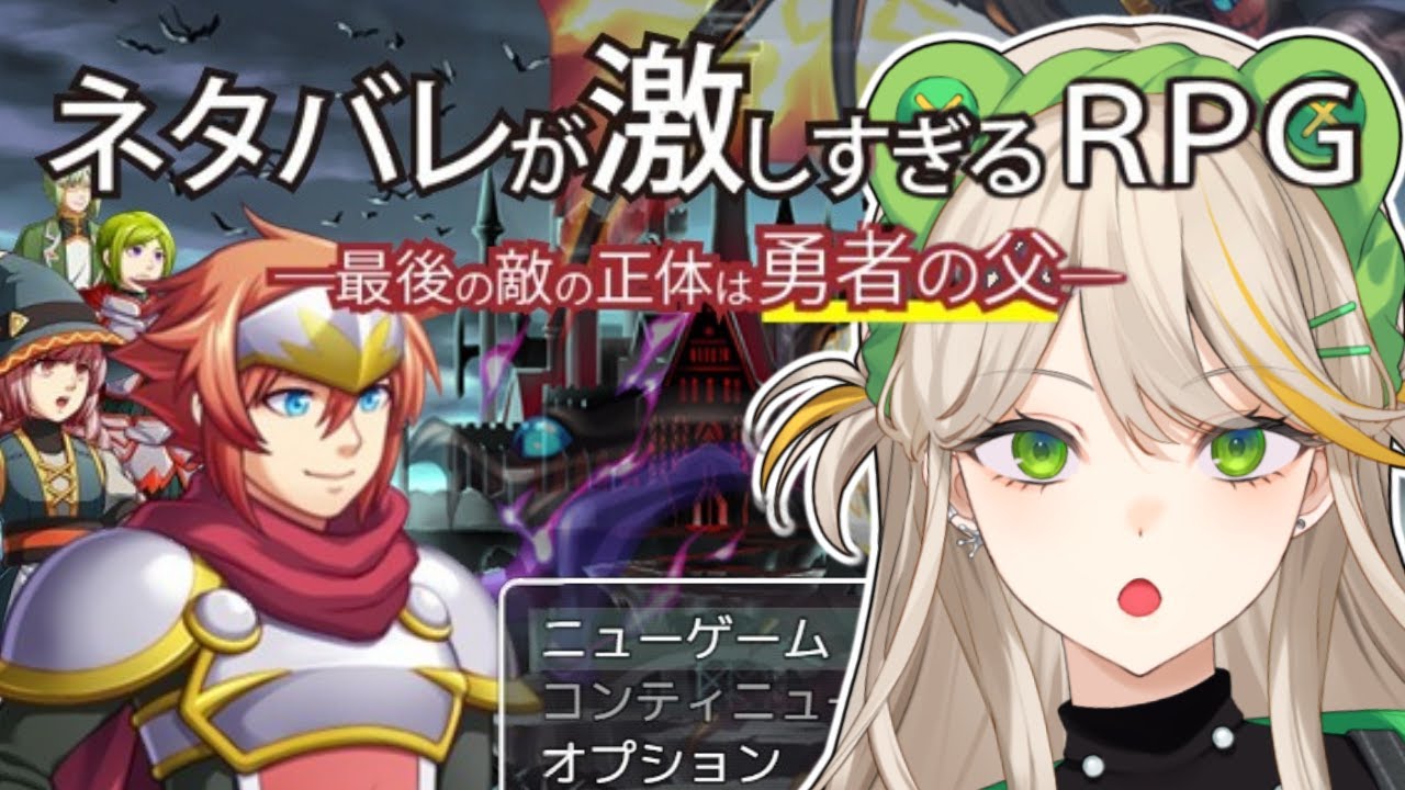 【ネタバレが激しすぎるRPG】ネタバレ絶許派、行きます【羽流ぴょこ/てらめたる学園】