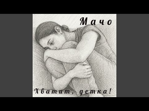 Мачо - Хватит, Детка