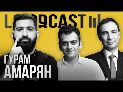 ԼուրջCast - Гурам Амарян - Откуда берутся шутки и стендап, гадаем на кофейной гуще