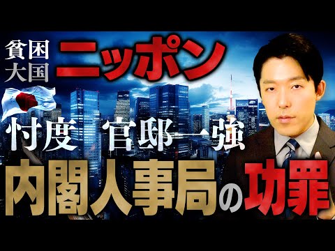 人間心理学科 【貧困大国ニッポン②】官邸一強によって生まれた忖度…「内閣人事局」の功罪とは？