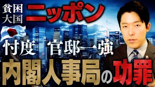 【貧困大国ニッポン②】官邸一強によって生まれた忖度…「内閣人事局」の功罪とは？