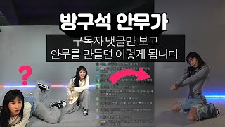 [방구석 안무가] 구독자 댓글만 보고 만든 안무 완성본 (Choreography. 두리안)