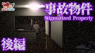 【ホラー】もこちゃいの「Stigmatized Property | 事故物件」後編【男女実況】