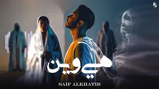 كلمات اغنية هي وين سيف الخطيب