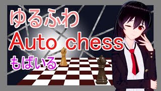 ゆるふわオートチェスもばいる